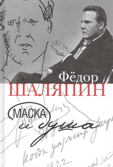 

Маска и душа