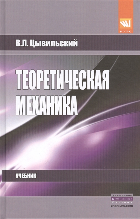Теоретическая механика Издание 4-е переработанное и дополненное Учебник