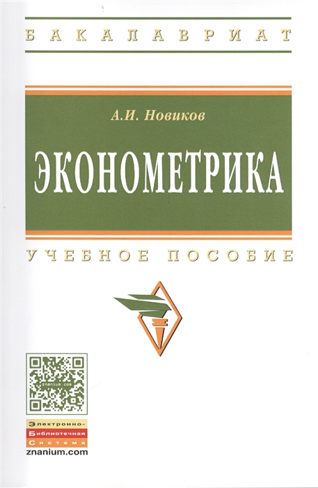 

Эконометрика Учебное пособие Третье издание переработанное и дополненное