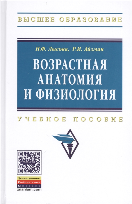 

Возрастная анатомия и физиология Учебное пособие