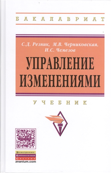 

Управление изменениями Учебник Второе издание переработанное и дополненное