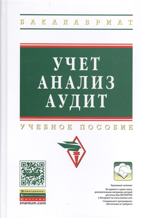 

Учет анализ аудит Учебное пособие