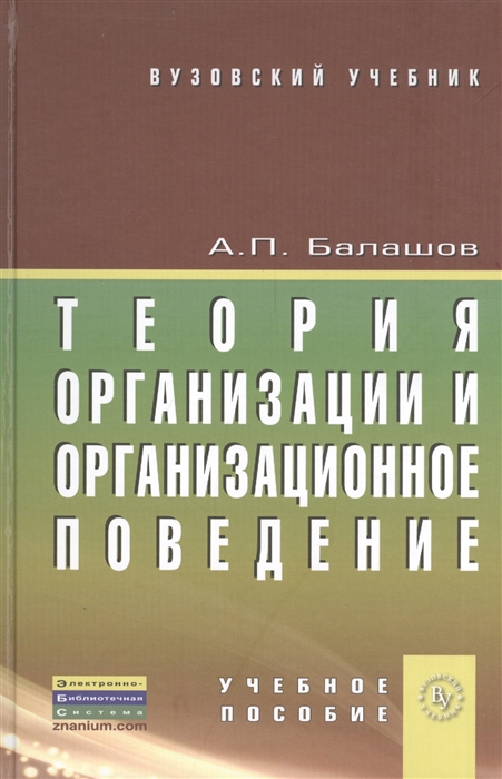 

Теория организации и организационное поведение Учебное пособие