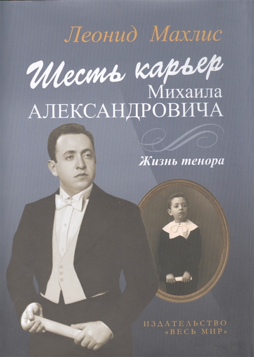 

Шесть карьер Михаила Александровича Жизнь тенора CD
