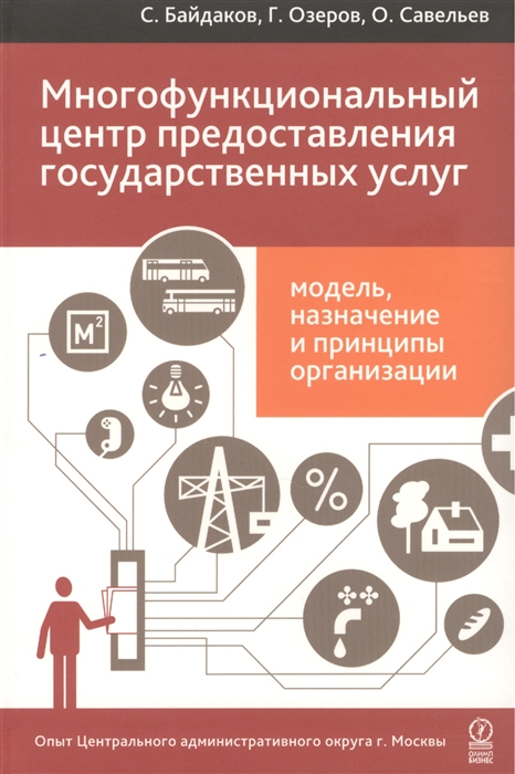 

Многофункциональный центр предоставления государственных услуг модель назначение и принципы организации Опыт Центрального административного округа г Москвы