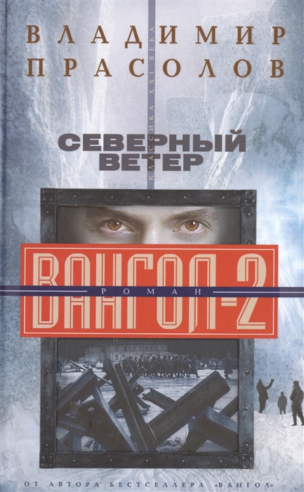 

Северный ветер Вангол - 2 Роман