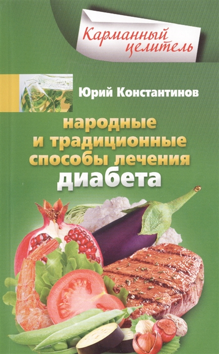 

Диабет Народные способы лечения