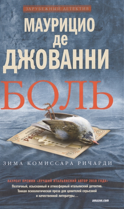 

Боль Зима комиссара Ричарди Роман