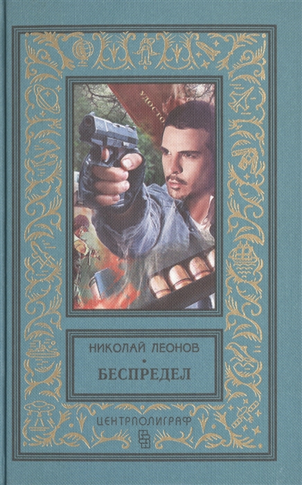 

Беспредел Романы