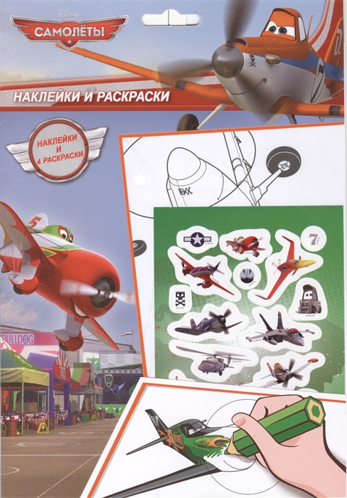 

Самолеты Наклейки и раскраски