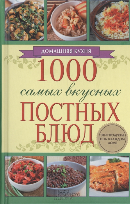 

1000 самых вкусных постных блюд