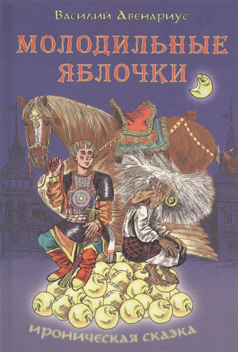 

Молодильные яблочки