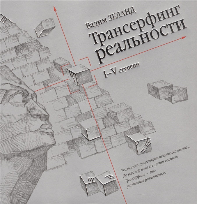 Трансерфинг реальности ступени. Трансерфинг реальности. Ступени 1-5 книга. Трансерфинг реальности ступень 5. Трансерфинг реальности схема. Трансерфинг реальности все ступени.