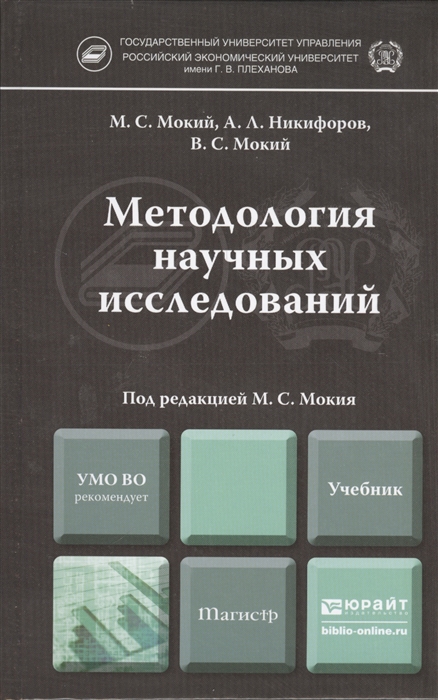 

Методология научных исследований Учебник для магистров