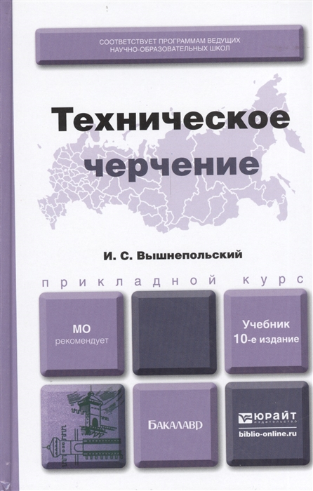 

Техническое черчение Учебник для вузов и ссузов 10-е издание переработанное и дополненное