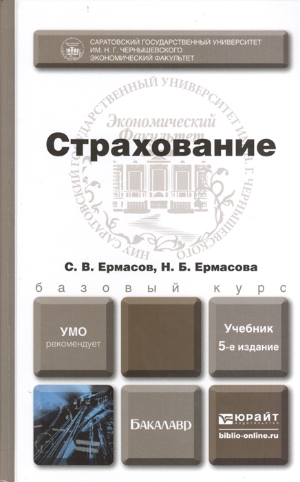 

Страхование Учебник для бакалавров