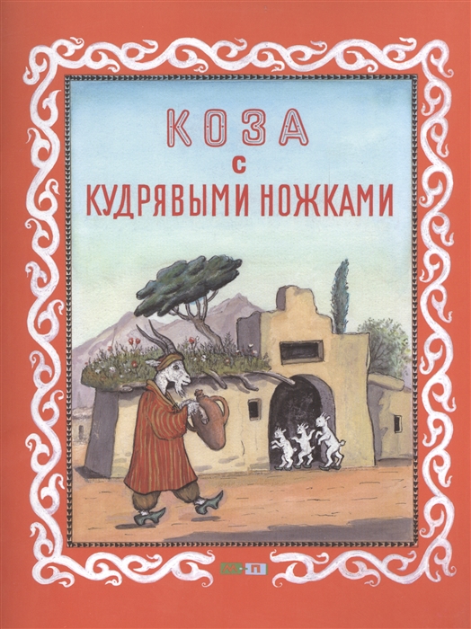 

Коза с кудрявыми ножками Таджикская народная сказка