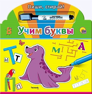 

Учим буквы Пиши стирай