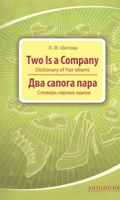 

Two is a Company Dictionary of Pair Idioms Два сапога пара Словарь парных идиом