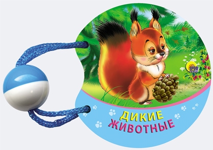 

Дикие животные