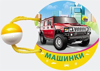 

Машинки