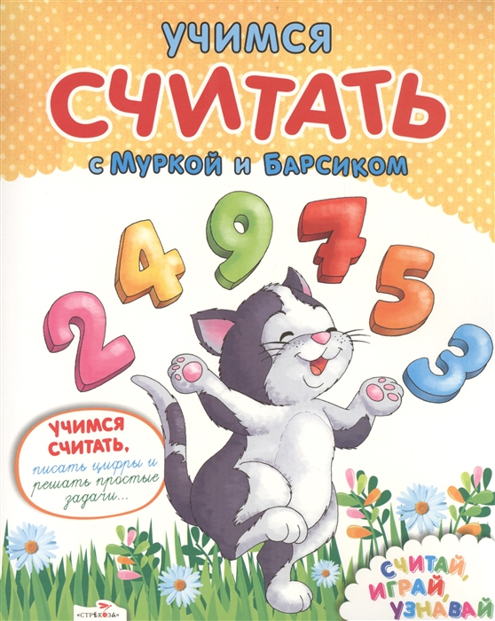 

Учимся считать с Муркой и Барсиком Пиши играй узнавай
