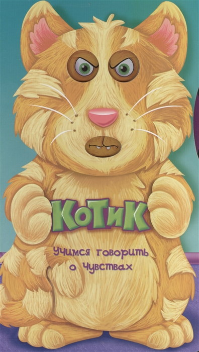 

Котик Учимся говорить о чувствах