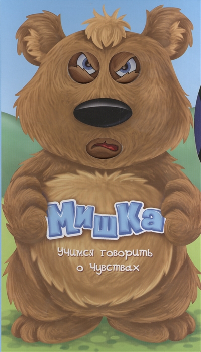 

Мишка Учимся говорить о чувствах