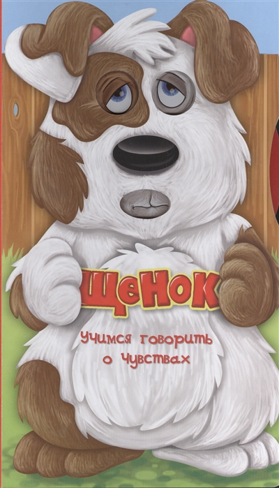 

Щенок Учимся говорить о чувствах