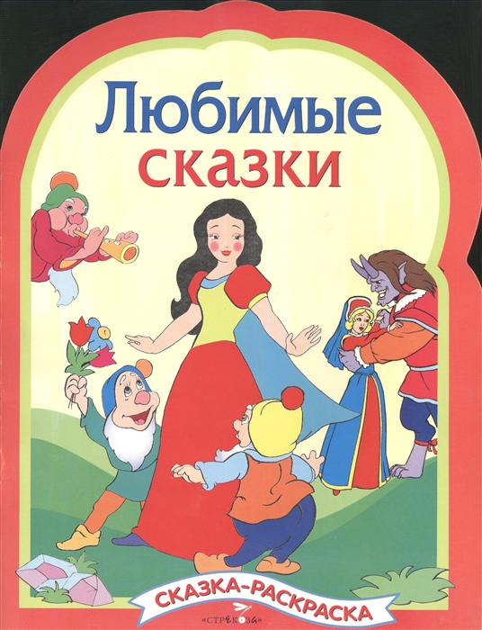 

Любимые сказки
