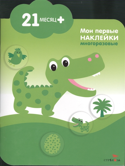 

Крокодильчик Мои первые наклейки многоразовые 21мес Книжка с многоразовыми наклейками облачко