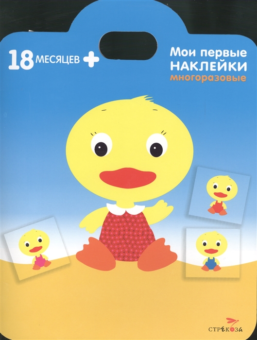 

Утенок Мои первые наклейки многоразовые 18мес Книжка с многоразовыми наклейками сумочка
