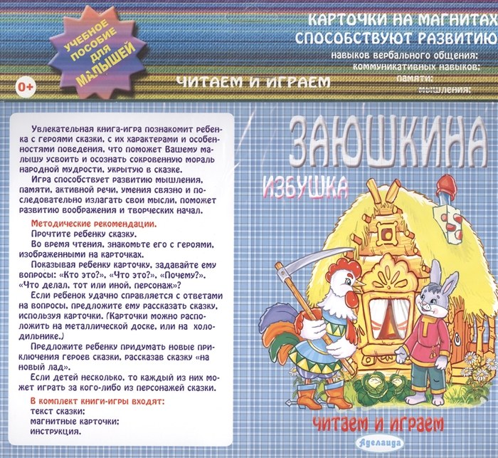 

Заюшкина избушка Карточки на магнитах Учебное пособие для малышей