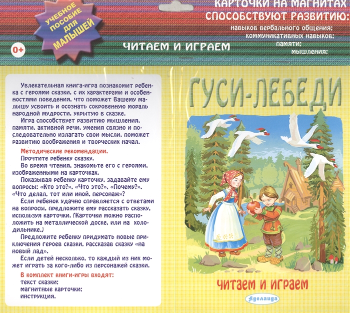 

Гуси-лебеди Карточки на магнитах Учебное пособие для малышей