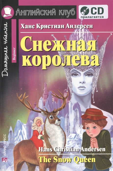

Снежная королева The Snow Queen CD