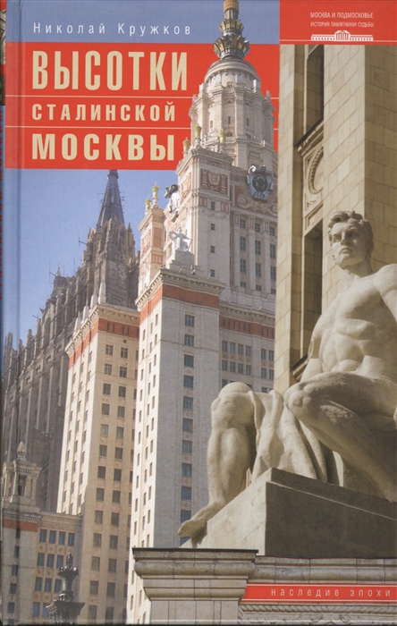 

Высотки сталинской Москвы Наследие эпохи