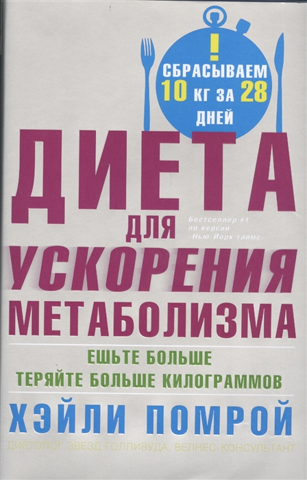 

Диета для ускорения метаболизма. Ешьте больше - теряйте больше килограммов