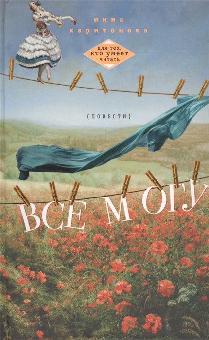 

Все могу Повести