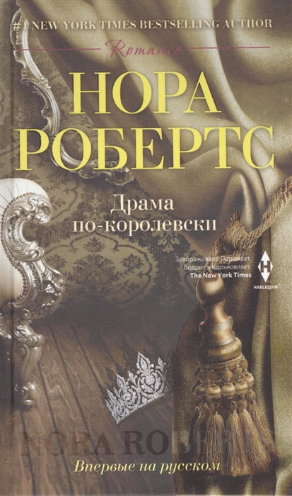 

Драма по-королевски Роман