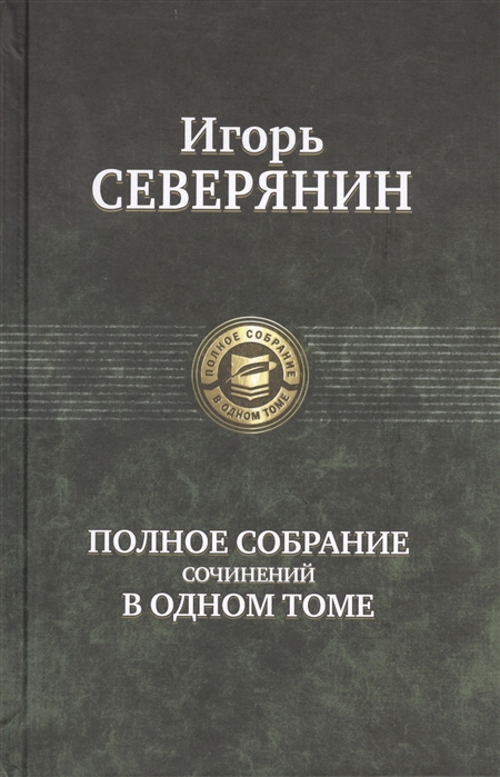 

Полное собрание сочинений в одном томе