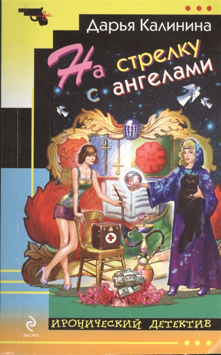 

На стрелку с ангелами