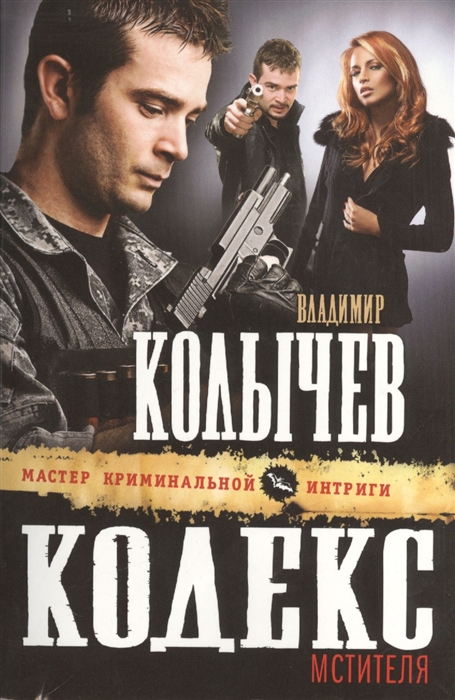

Кодекс мстителя