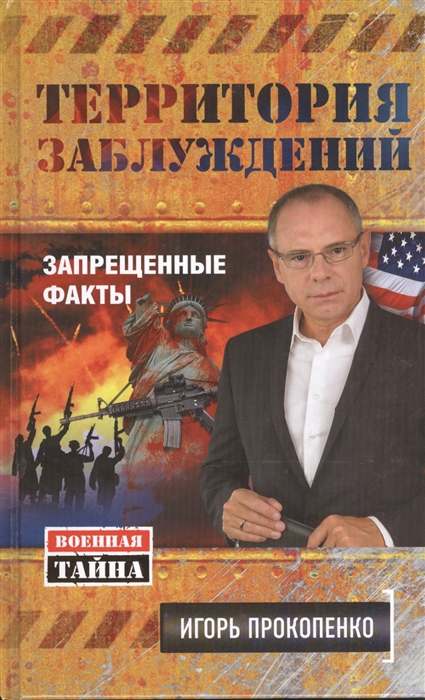 

Территория заблуждений Запрещенные факты