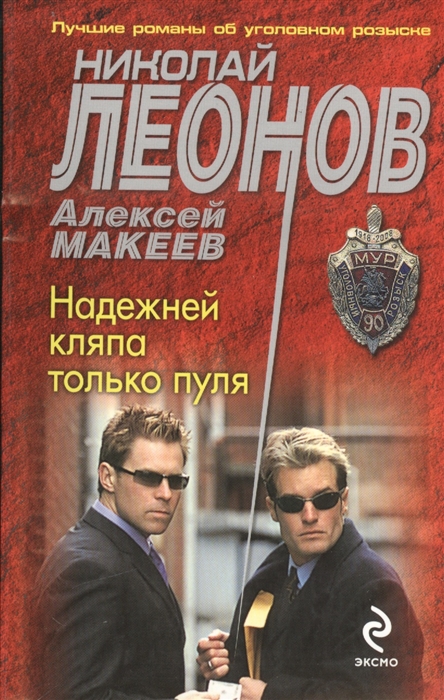 

Надежней кляпа только пуля