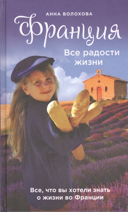

Франция Все радости жизни