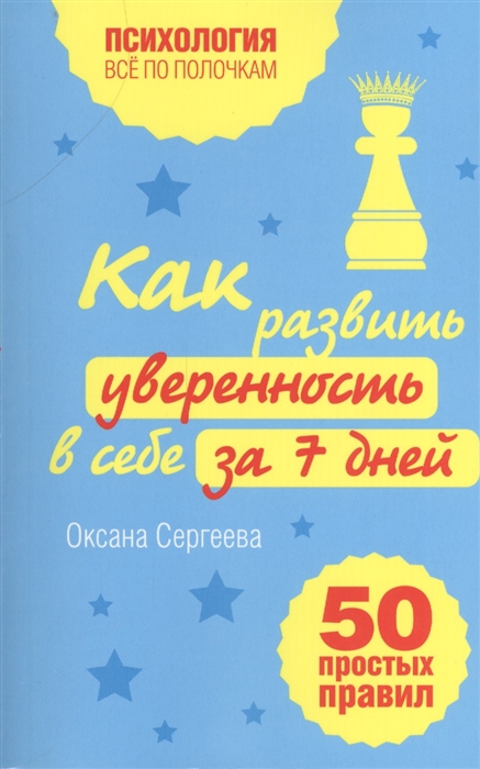 

Как развить уверенность в себе за 7 дней 50 простых правил