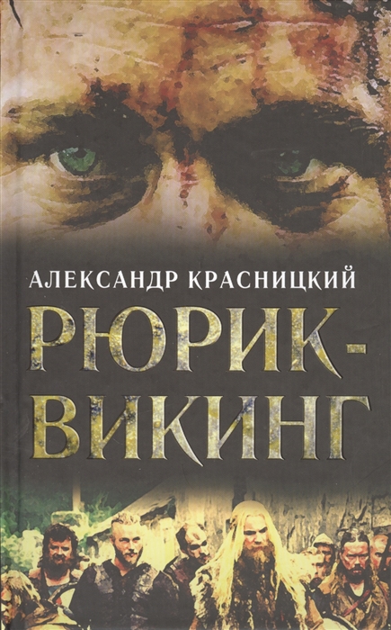 

Рюрик - викинг