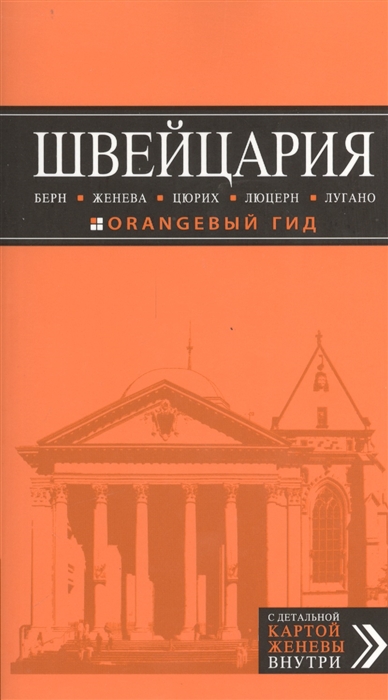 

Швейцария Берн Женева Цюрих Люцерн Лугано