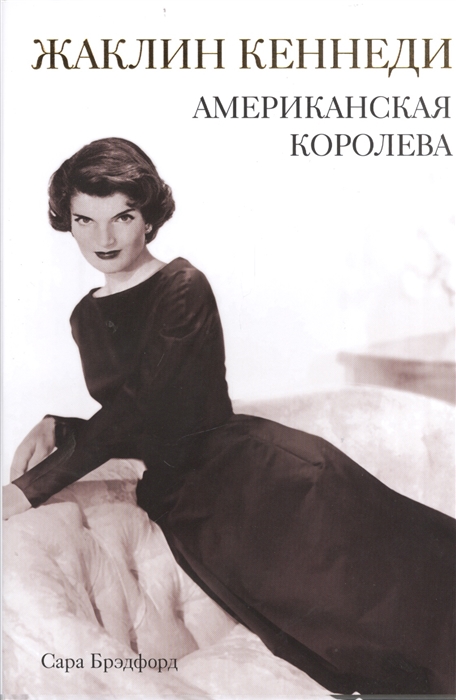 

Жаклин Кеннеди Американская королева