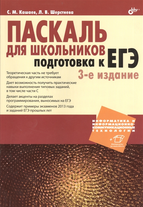

Паскаль для школьников Подготовка к ЕГЭ 3-е издание CD